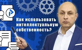 Выгода от товарного знака или патентов на интеллектуальную собственность