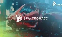 ЭРА-ГЛОНАСС уменьшает время реагирования аварийных служб