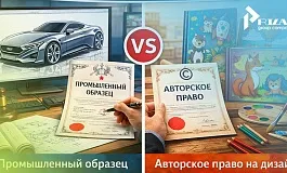 Промышленный образец vs авторское право на дизайн: что выбрать?
