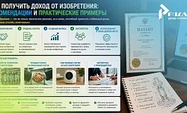 Как получить доход от изобретения: практическое руководство для изобретателей