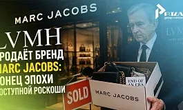LVMH продаёт Marc Jacobs: конец эпохи доступной роскоши