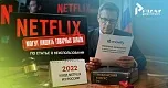 Три года без сериалов: Netflix могут лишить товарных знаков по статье о неиспользовании