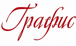Компания «Графис»