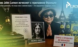 John Lemon под запретом: как Йоко Оно защитила имя Джона Леннона