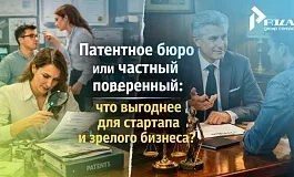Патентное бюро или частный поверенный: что выгоднее для молодого стартапа и опытного бизнеса?