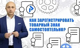 Самостоятельная регистрация товарного знака. Описание процесса регистрации.