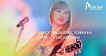 Голос как товарный знак: юридическая стратегия Тейлор Свифт в эпоху дипфейков