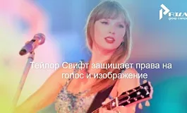 Голос как товарный знак: юридическая стратегия Тейлор Свифт в эпоху дипфейков