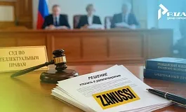 Суд по интеллектуальным правам защитил бренд ZANUSSI от «паразитирующего» иска
