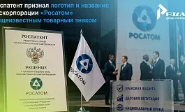 Росатом получил статус общеизвестного товарного знака: уникальная правовая защита стратегического бренда