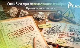 Основные ошибки при патентовании: примеры и рекомендации