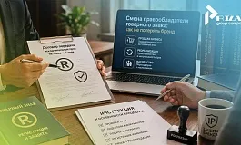 Смена владельца товарного знака: как не потерять бренд при продаже, реорганизации и наследстве