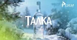 «Талка»: стремительный путь к общеизвестному бренду