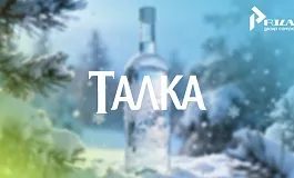 «Талка»: стремительный путь к общеизвестному бренду