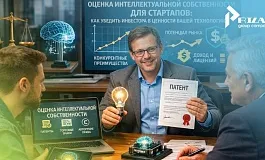 Оценка интеллектуальной собственности для стартапов: как убедить инвестора в ценности технологии