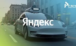 Стратегия развития Яндекс: технологии беспилотных систем управления