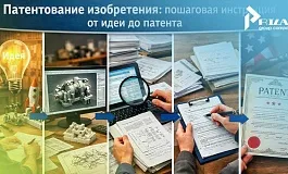 Изобретение: пошаговая инструкция по патентованию от идеи до патента