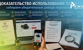 Доказательство использования патента: собираем убедительные доводы нарушения ИС