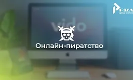 Онлайн-пиратство в России: уходит ли «черный рынок» в прошлое?