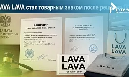 Письмо-согласие спасло бренд LAVA LAVA: Палата по патентным спорам отменила отказ Роспатента