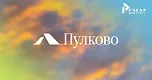 Логотип-долгострой: проект 2014 года наконец стал лицом Пулково