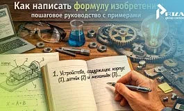 Как написать формулу изобретения: пошаговое руководство с примерами