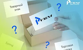 Товарный знак, бренд и торговая марка – какие отличия?