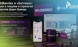 ЕАПТЕКА: Ценный актив. Как развивался успешный бренд и почему им заинтересовался Wildberries