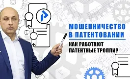 Патентные МОШЕННИКИ - ТРОЛЛИ! Патентная претензия – что делать? Мошенничество с патентами