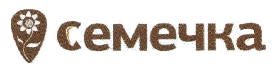 СЕМЕЧКА