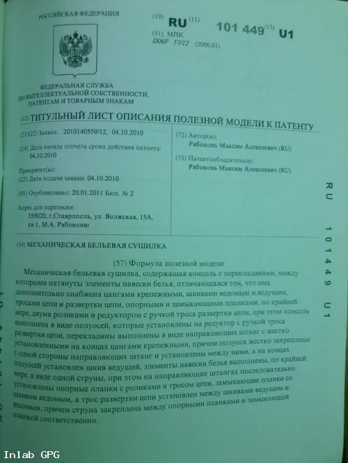 Патент на механическую бельевую сушилку