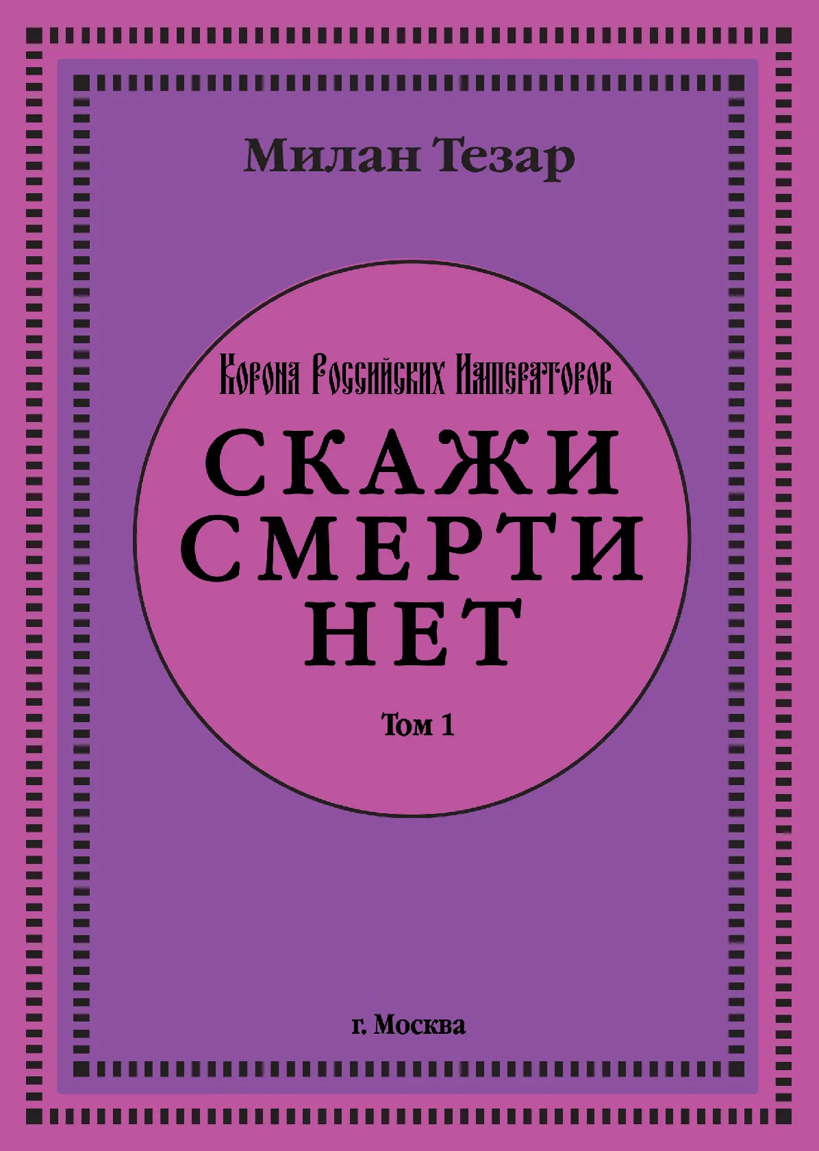 Авторское произведение "Скажи смерти нет"