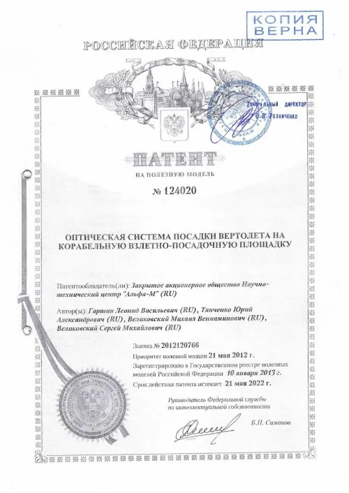 Патент № 124020 ОПТИЧЕСКАЯ СИСТЕМА ПОСАДКИ ВЕРТОЛЕТА НА КОРАБЕЛЬНУЮ ВЗЛЕТНО-ПОСАДОЧНУЮ ПЛОЩАДКУ