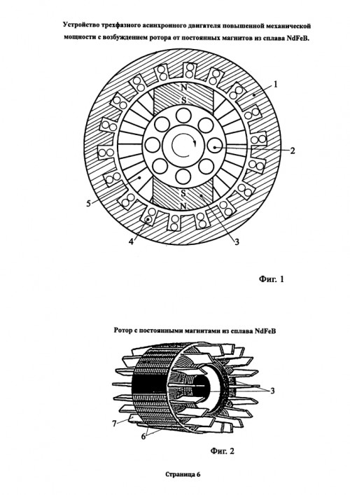 Устройство трехфазного асинхронного двигателя повышенной механической мощности. (Патент РФ на изобретение № 2604982)