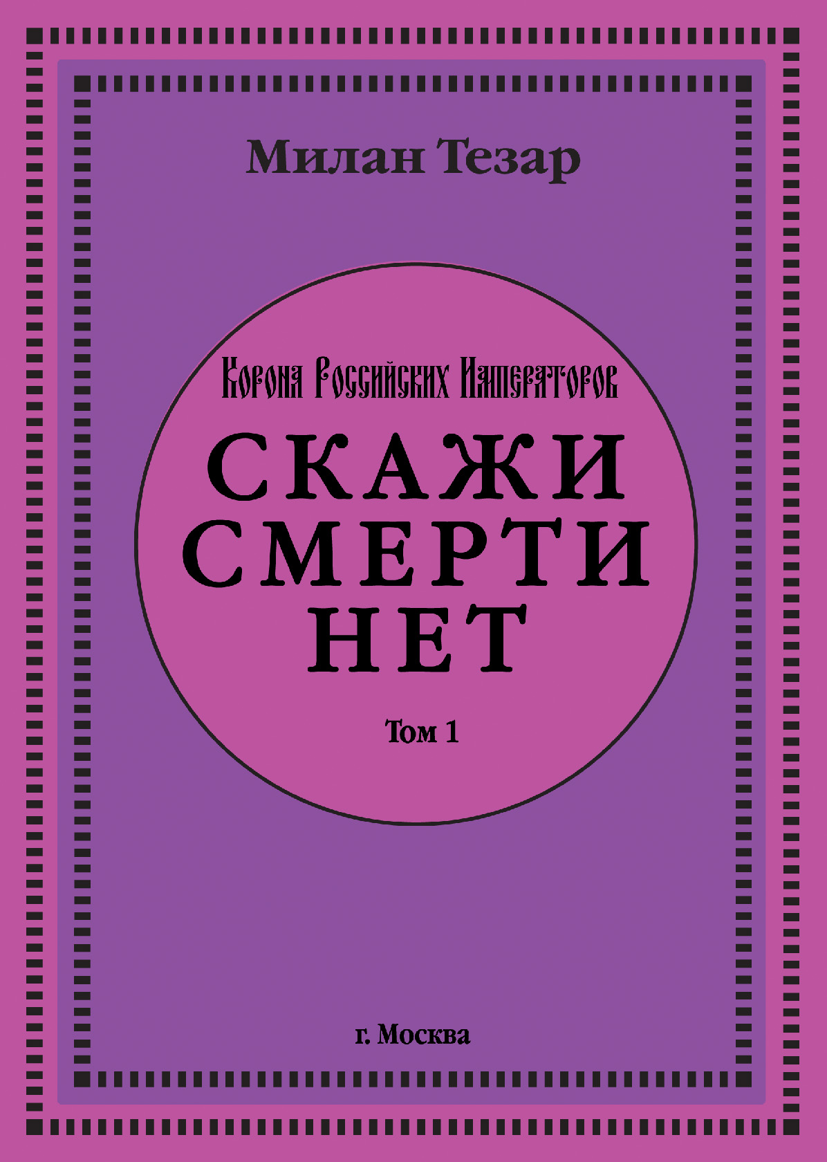 Авторское произведение "Скажи смерти нет"