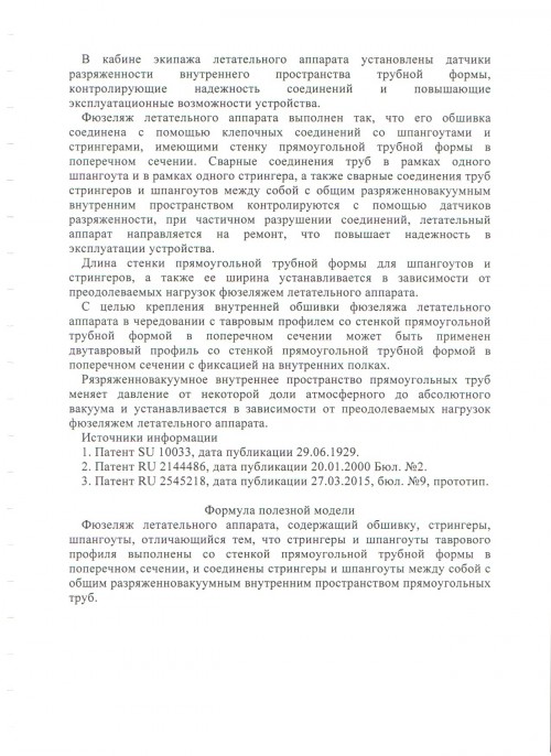 Фюзеляж летательного аппарата